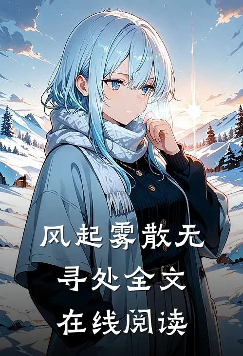 风起雾散无寻处全文在线阅读