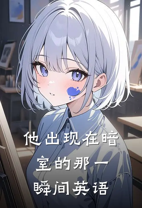 他出现在暗室的那一瞬间英语