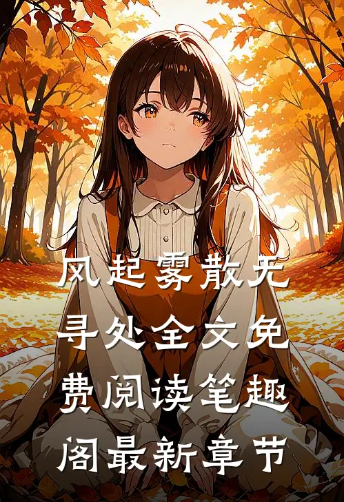 风起雾散无寻处全文免费阅读笔趣阁最新章节