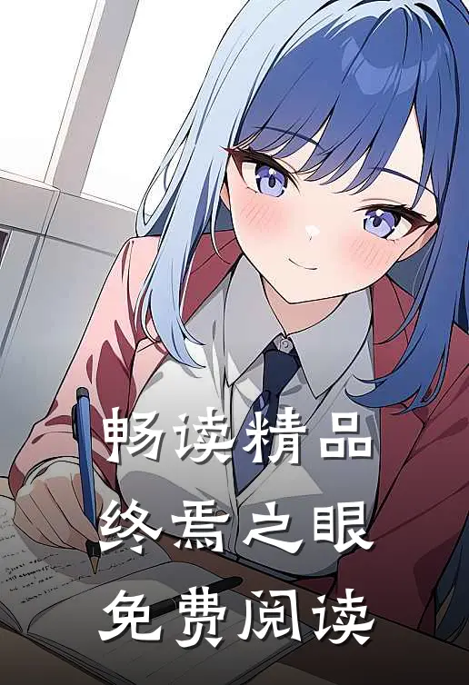 畅读精品终焉之眼免费阅读