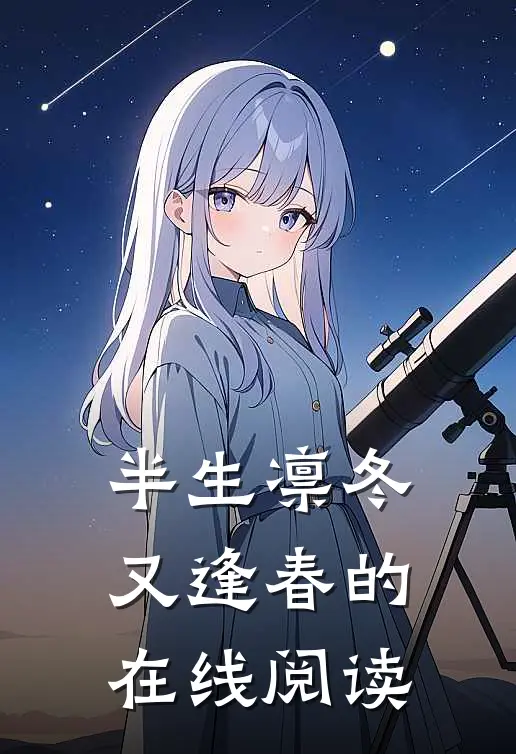 半生凛冬又逢春的在线阅读