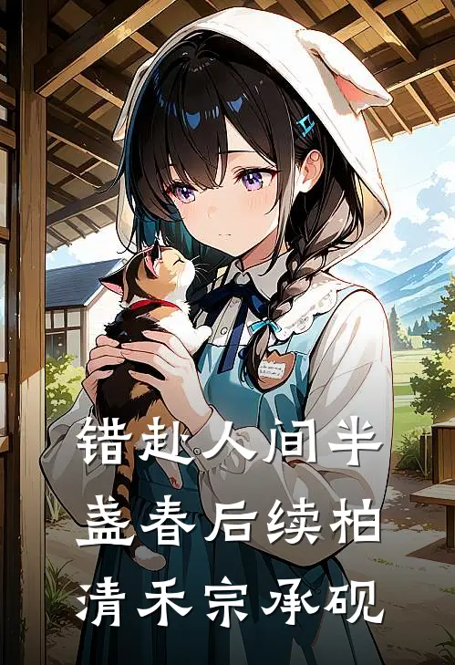 错赴人间半盏春后续柏清禾宗承砚