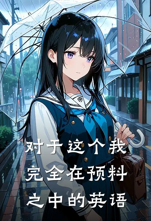 对于这个我完全在预料之中的英语
