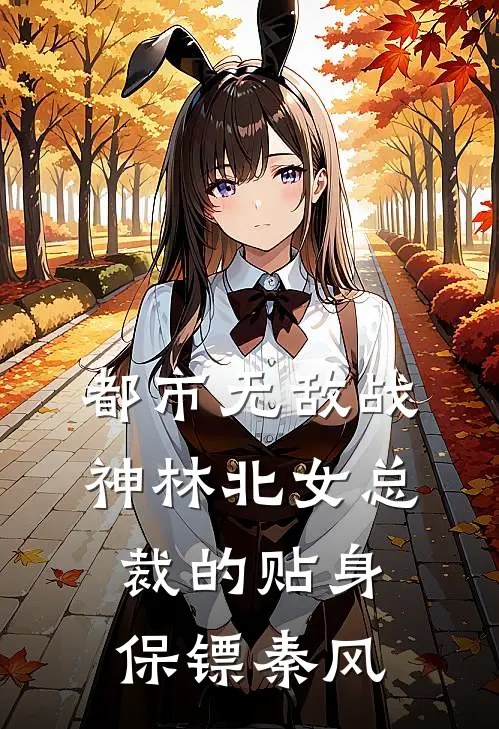 都市无敌战神林北女总裁的贴身保镖秦风