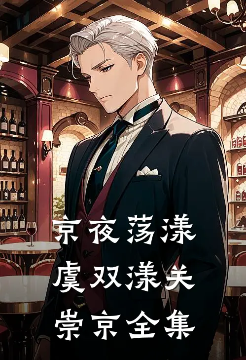 京夜荡漾虞双漾关崇京全集
