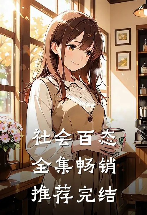 社会百态全集畅销推荐完结