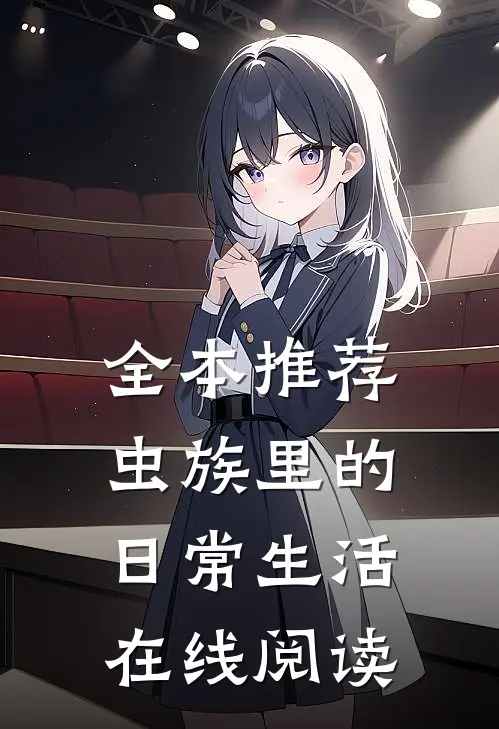全本推荐虫族里的日常生活在线阅读