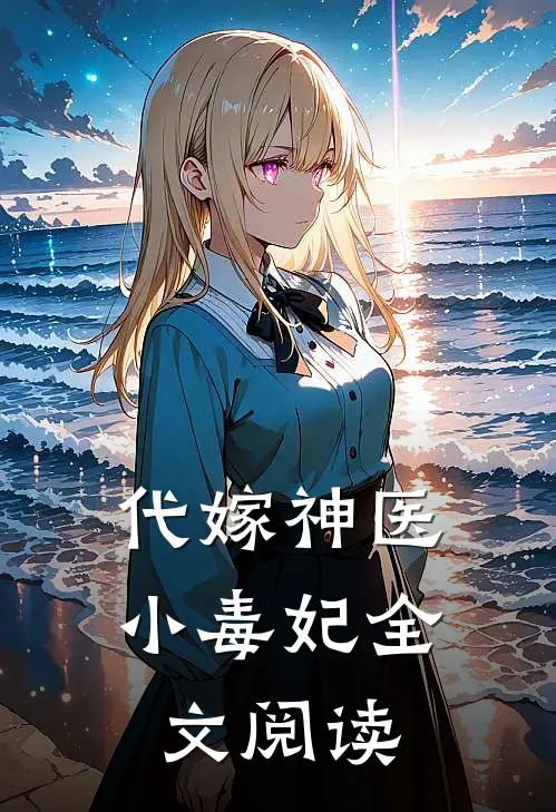 代嫁神医小毒妃全文阅读