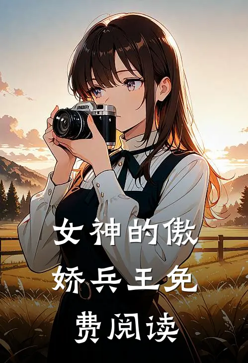 女神的傲娇兵王免费阅读