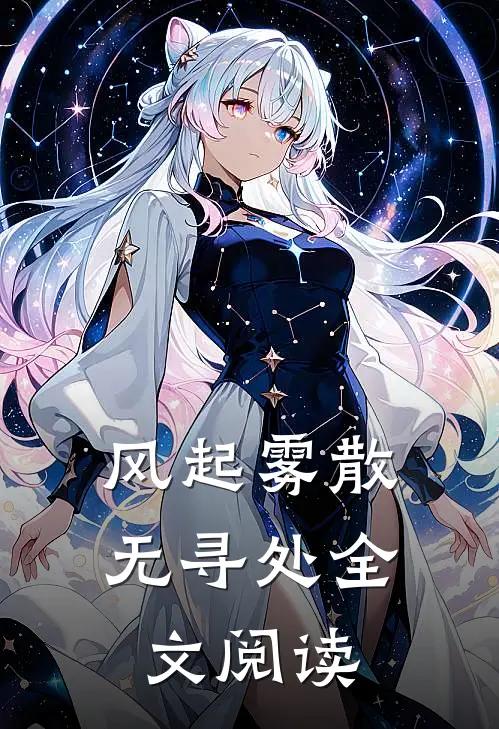 风起雾散无寻处全文阅读