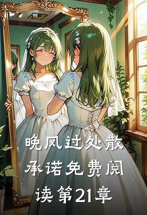 晚风过处散承诺免费阅读第21章