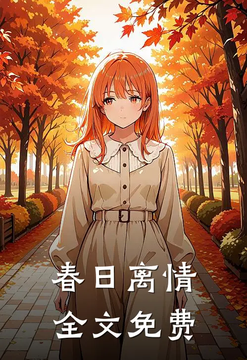 春日离情全文免费