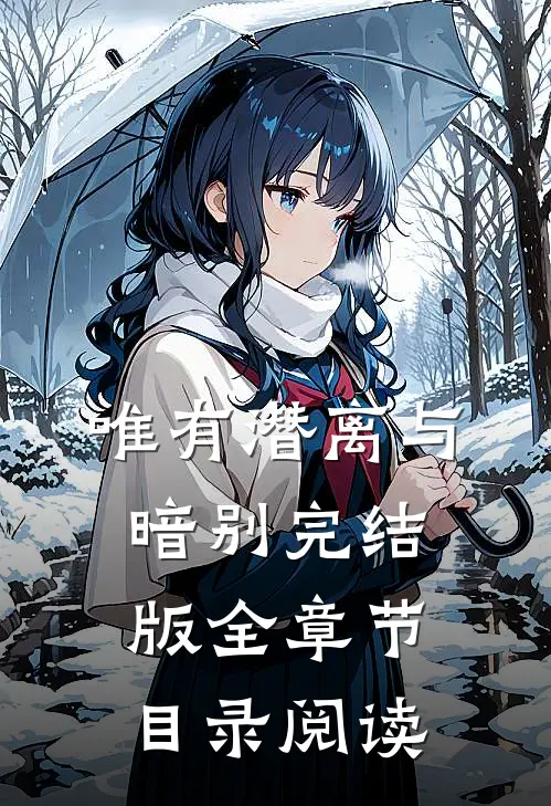 唯有潜离与暗别完结版全章节目录阅读