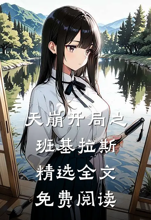 天崩开局之班基拉斯精选全文免费阅读