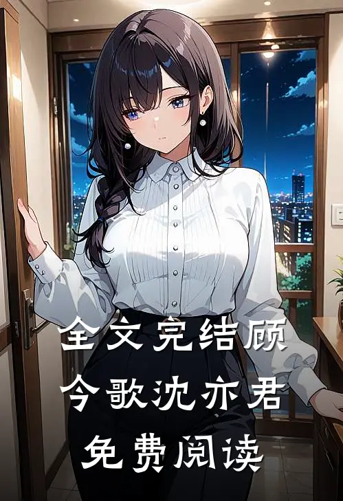 全文完结顾今歌沈亦君免费阅读