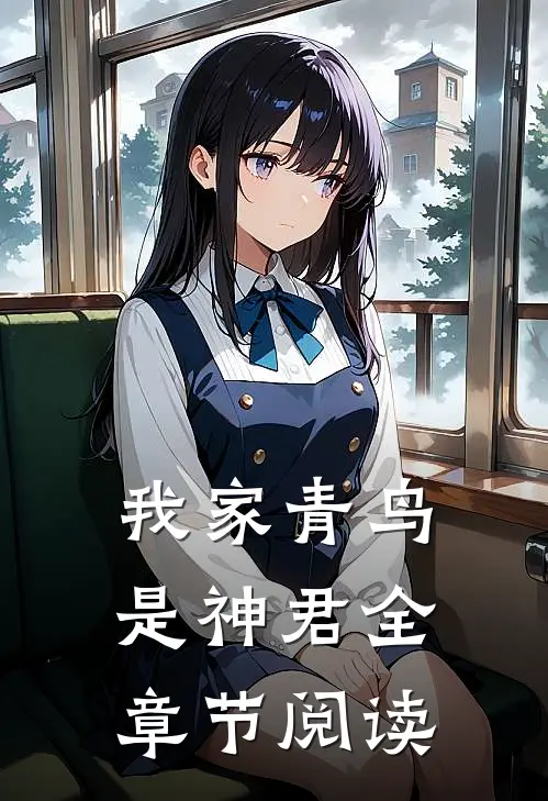 我家青鸟是神君全章节阅读
