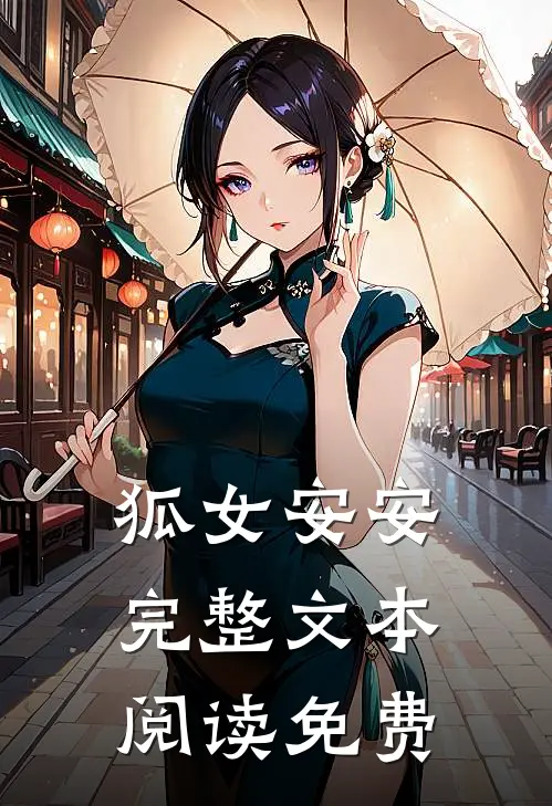 狐女安安完整文本阅读免费