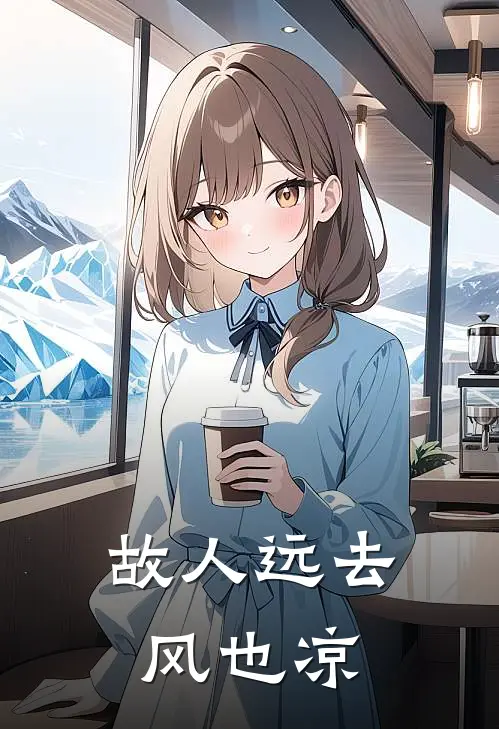 故人远去风也凉