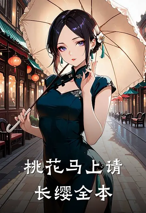 桃花马上请长缨全本