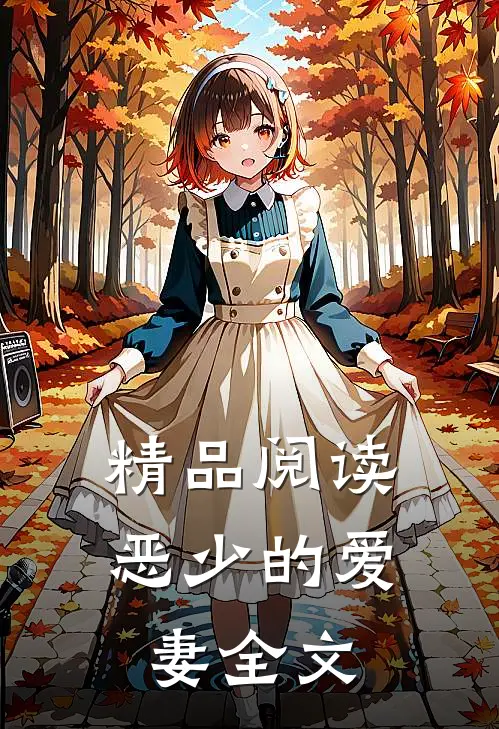 精品阅读恶少的爱妻全文