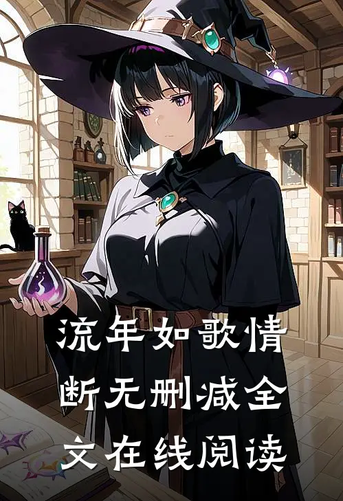 流年如歌情断无删减全文在线阅读