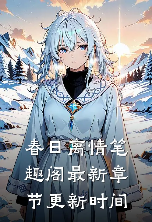 春日离情笔趣阁最新章节更新时间
