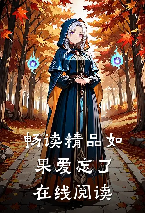畅读精品如果爱忘了在线阅读