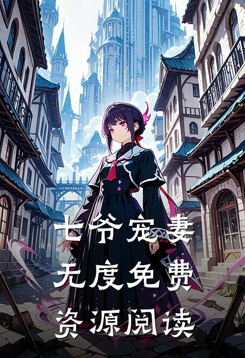 七爷宠妻无度免费资源阅读
