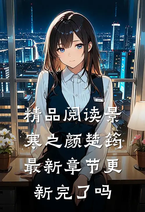 精品阅读景寒之颜楚筠最新章节更新完了吗