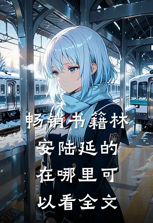 畅销书籍林安陆延的在哪里可以看全文
