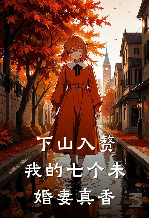 下山入赘.我的七个未婚妻真香