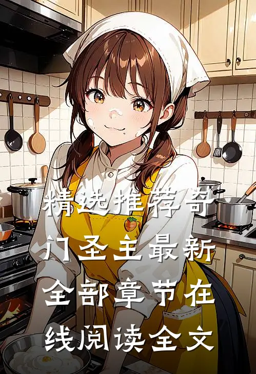 精选推荐奇门圣主最新全部章节在线阅读全文