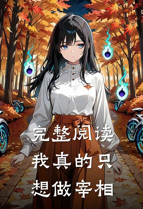 完整阅读我真的只想做宰相