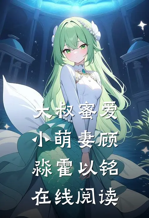 大叔蜜爱小萌妻顾淼霍以铭在线阅读
