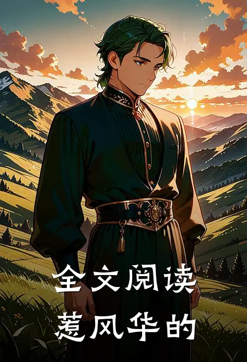 全文阅读惹风华的