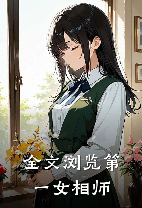 全文浏览第一女相师