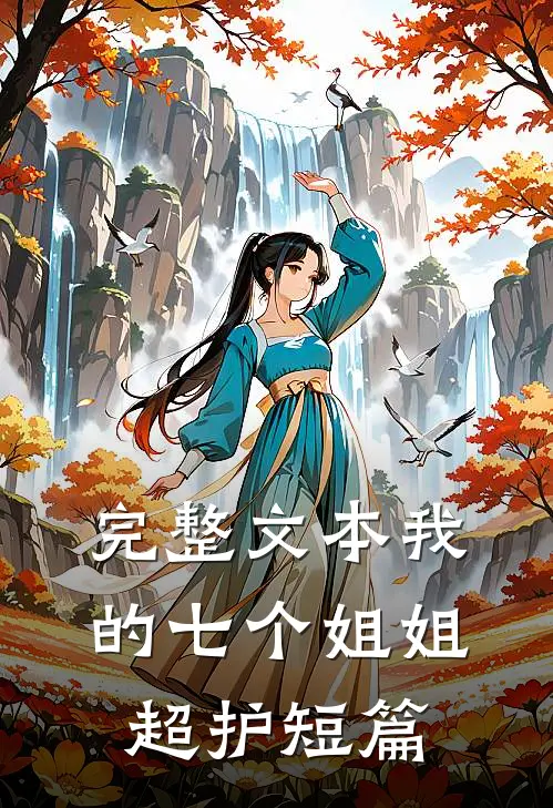 完整文本我的七个姐姐超护短篇