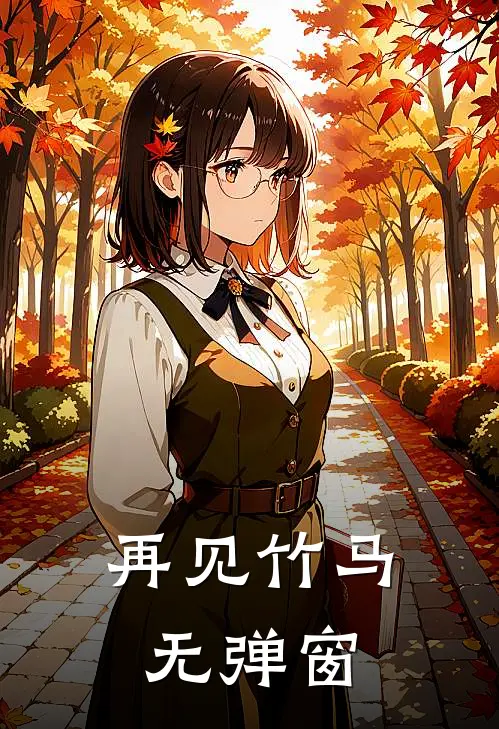 再见竹马无弹窗