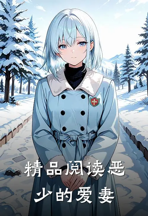 精品阅读恶少的爱妻