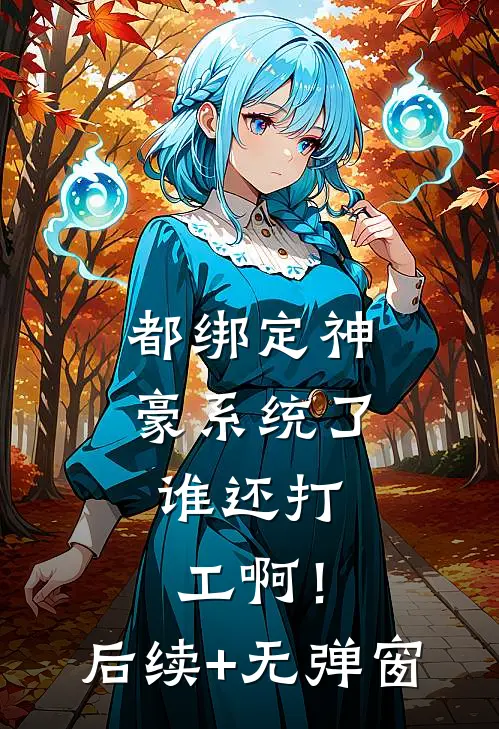 都绑定神豪系统了，谁还打工啊！后续+无弹窗