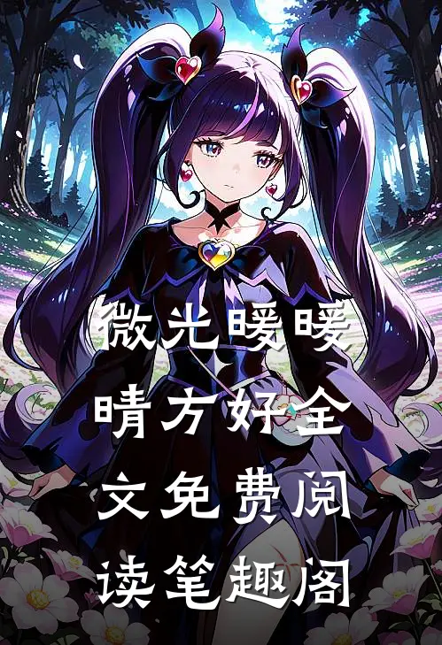 微光暖暖晴方好全文免费阅读笔趣阁