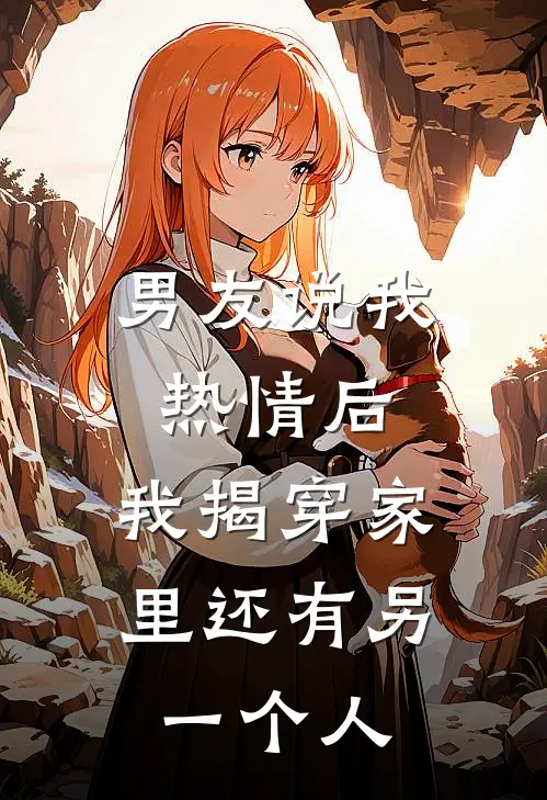 男友说我热情后,我揭穿家里还有另一个人怎么回复