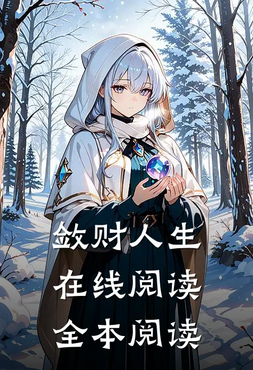 敛财人生在线阅读全本阅读