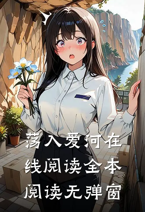 荡入爱河在线阅读全本阅读无弹窗