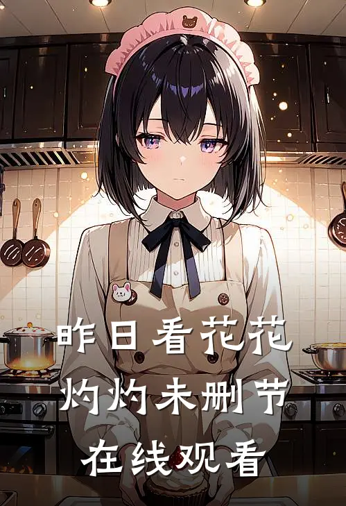 昨日看花花灼灼未删节在线观看