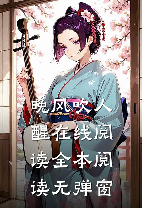 晚风吹人醒在线阅读全本阅读无弹窗