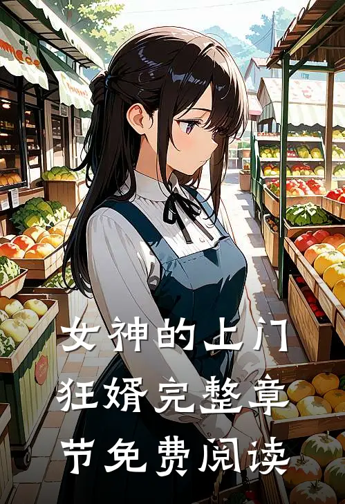 女神的上门狂婿完整章节免费阅读