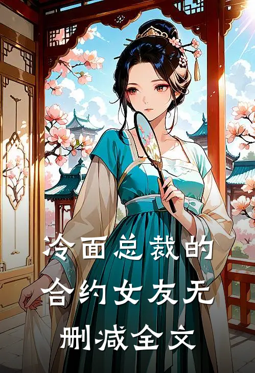 冷面总裁的合约女友无删减全文