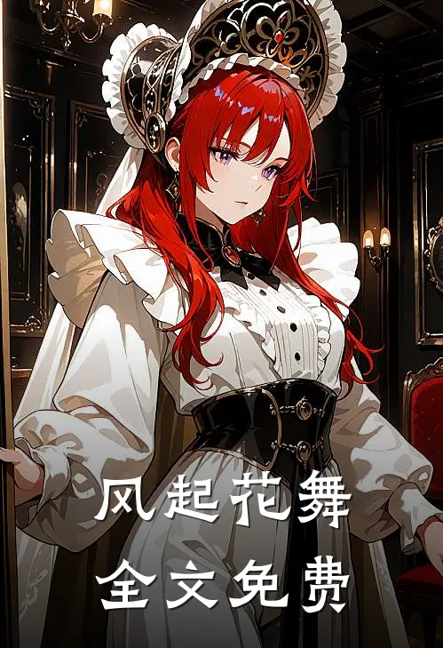 风起花舞全文免费