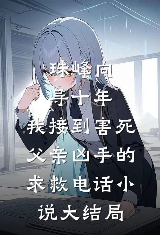 珠峰向导十年，我接到害死父亲凶手的求救电话小说大结局